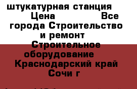 штукатурная станция PFT G4 › Цена ­ 210 000 - Все города Строительство и ремонт » Строительное оборудование   . Краснодарский край,Сочи г.